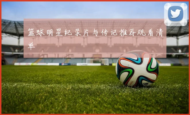 篮球明星纪录片与传记推荐观看清单