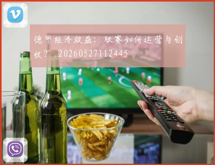 德甲经济效益:联赛如何运营与创收?_20260527112445