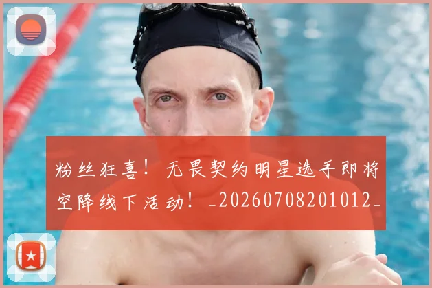 粉丝狂喜!无畏契约明星选手即将空降线下活动!_20260708201012_20260803142151