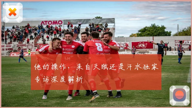 他的操作,来自天赋还是汗水独家专访深度解析