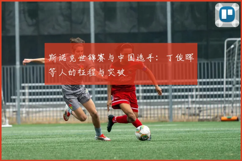 斯诺克世锦赛与中国选手：丁俊晖等人的征程与突破