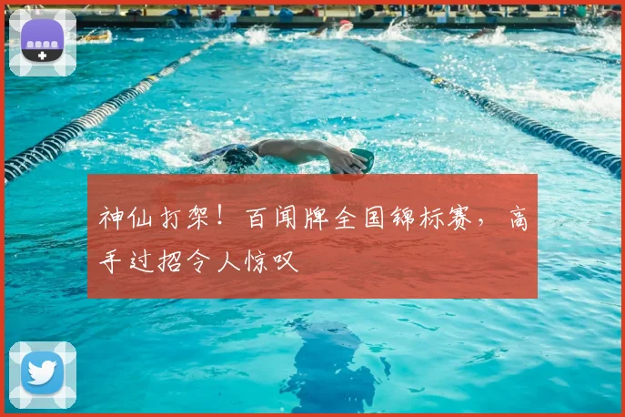 神仙打架!百闻牌全国锦标赛,高手过招令人惊叹