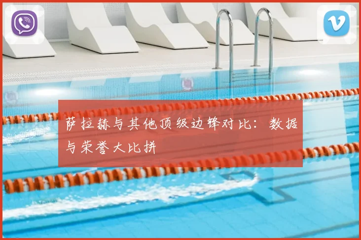 萨拉赫与其他顶级边锋对比:数据与荣誉大比拼