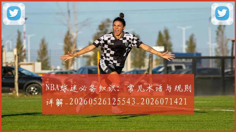 NBA球迷必备知识:常见术语与规则详解_20260526125543_20260714214039