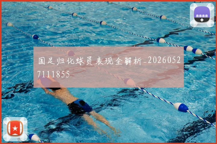 国足归化球员表现全解析_20260527111855