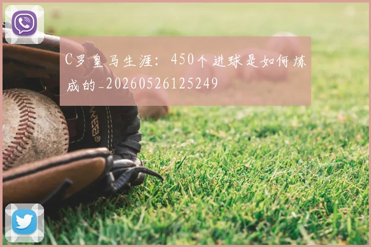 C罗皇马生涯：450个进球是如何炼成的_20260526125249