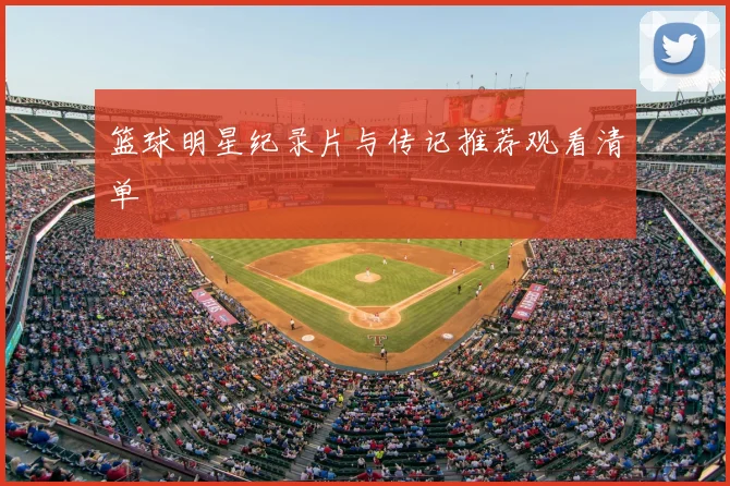 篮球明星纪录片与传记推荐观看清单