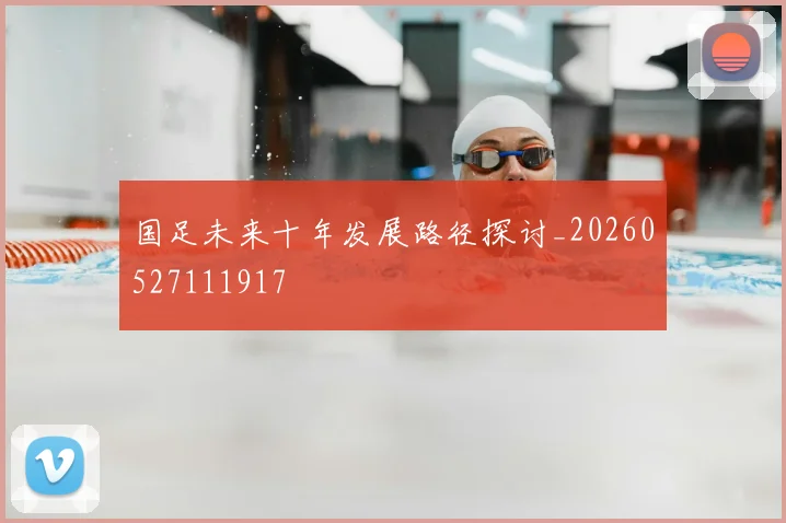 国足未来十年发展路径探讨_20260527111917