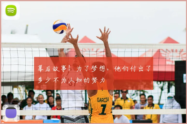 幕后故事!为了梦想,他们付出了多少不为人知的努力