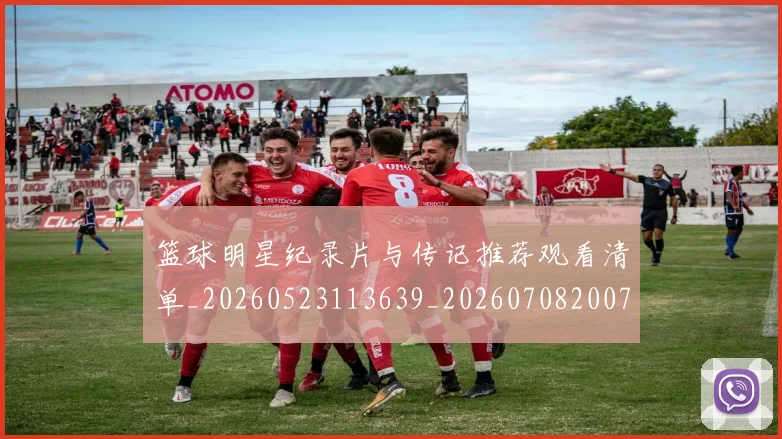 篮球明星纪录片与传记推荐观看清单_20260523113639_20260708200750