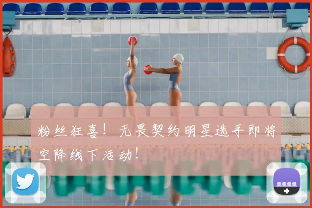 粉丝狂喜!无畏契约明星选手即将空降线下活动!