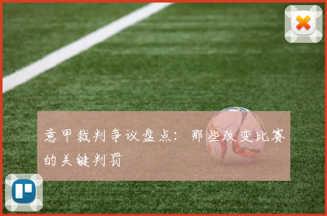 意甲裁判争议盘点：那些改变比赛的关键判罚