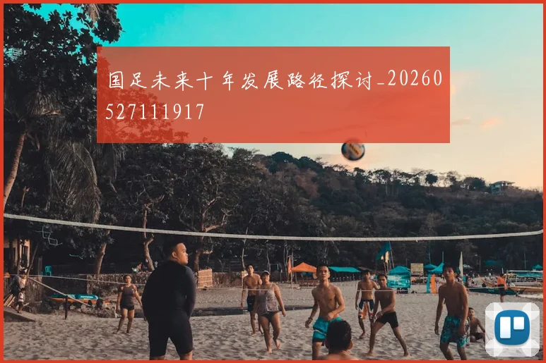 国足未来十年发展路径探讨_20260527111917