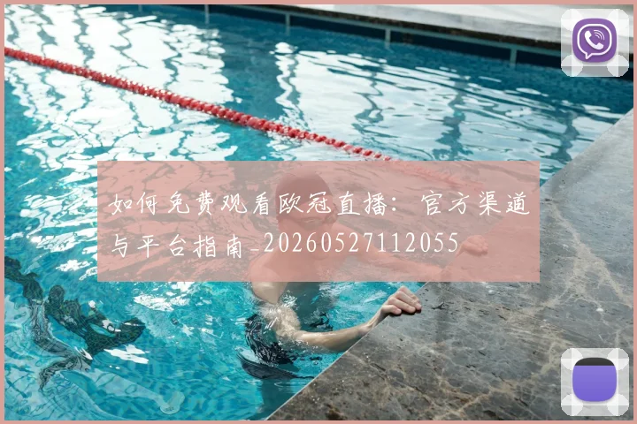 如何免费观看欧冠直播:官方渠道与平台指南_20260527112055