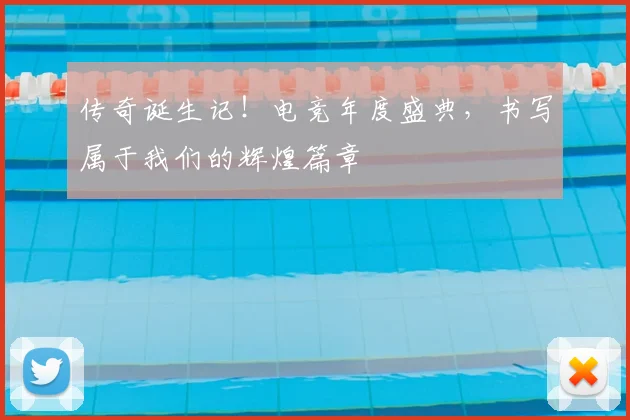 传奇诞生记！电竞年度盛典，书写属于我们的辉煌篇章