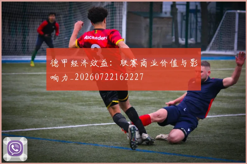 德甲经济效益:联赛商业价值与影响力_20260722162227