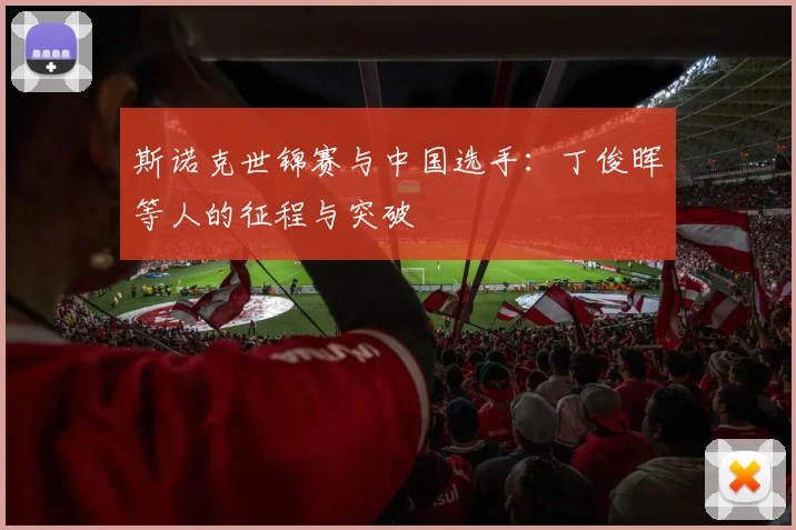 斯诺克世锦赛与中国选手:丁俊晖等人的征程与突破