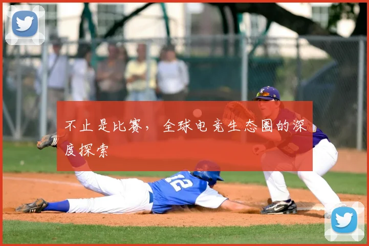 不止是比赛，全球电竞生态圈的深度探索