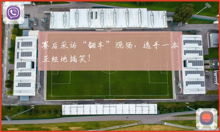 赛后采访“翻车”现场，选手一本正经地搞笑！