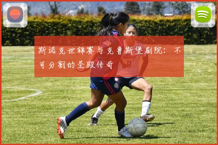 斯诺克世锦赛与克鲁斯堡剧院:不可分割的圣殿传奇