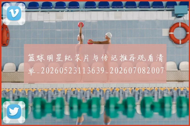 篮球明星纪录片与传记推荐观看清单_20260523113639_20260708200750