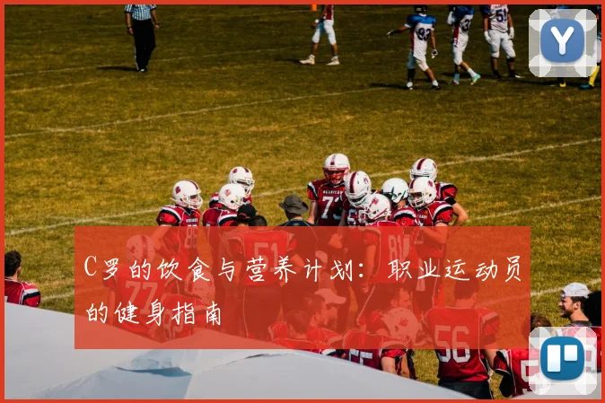 C罗的饮食与营养计划：职业运动员的健身指南