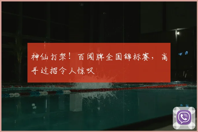 神仙打架!百闻牌全国锦标赛,高手过招令人惊叹