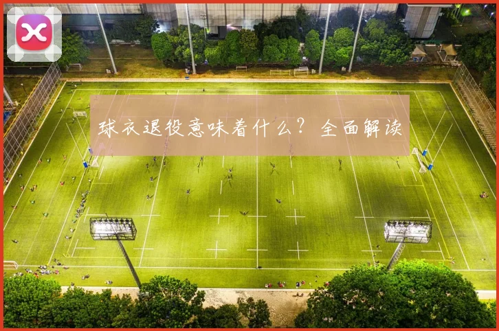 球衣退役意味着什么?全面解读