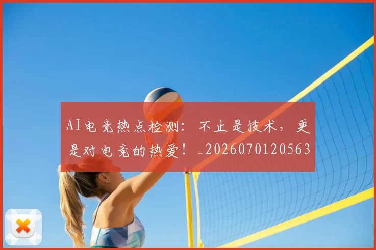 AI电竞热点检测:不止是技术,更是对电竞的热爱!_20260701205635