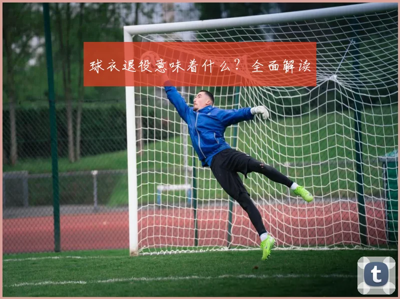球衣退役意味着什么?全面解读