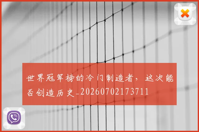世界冠军榜的冷门制造者,这次能否创造历史_20260702173711