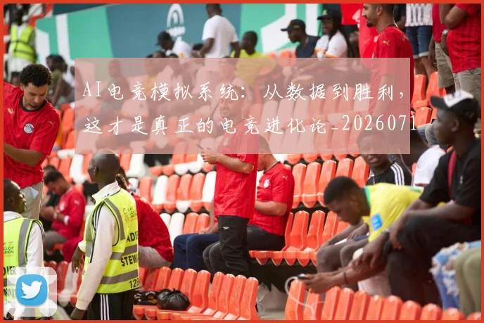 AI电竞模拟系统:从数据到胜利,这才是真正的电竞进化论_20260712042411