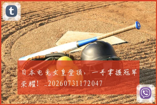 日本电竞女皇登顶,一手掌握冠军荣耀!_20260731172047