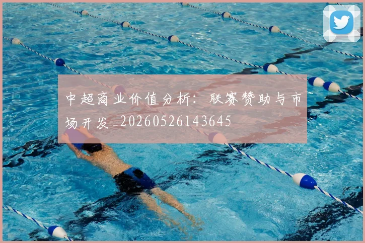 中超商业价值分析:联赛赞助与市场开发_20260526143645
