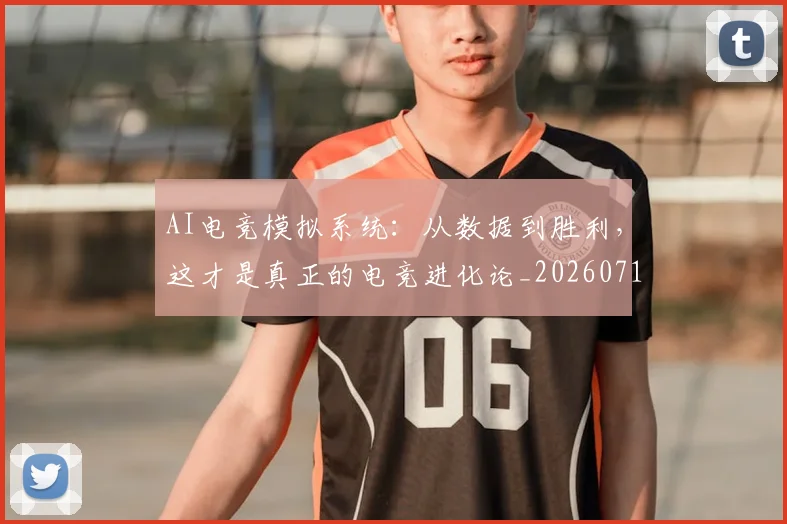 AI电竞模拟系统：从数据到胜利，这才是真正的电竞进化论_20260712042411