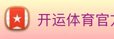 开运体育官方网站，开运体育 Logo